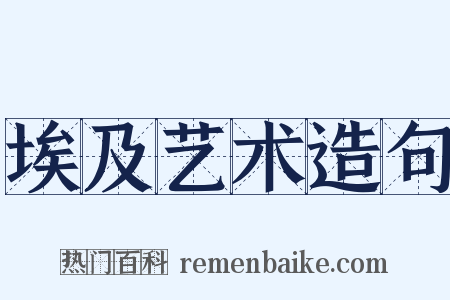 埃及艺术造句是什么意思的图片